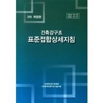 건축강구조 표준접합 상세지침, 한국강구조학회,한국건축구조기술사회 공저, 기문사