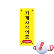 지게차작업중 접근금지 주의 경고 표시 자석스티커
