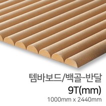 우드백화점 템바보드_9T~12T_입체보드_벽마감재 백골/래핑-반달/삼각/직각, 01_백골/반달