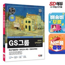 2023 최신판 GS그룹 온라인 인적성검사 최신기출유형+모의고사 4회+무료GS특강, 없음