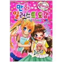 만화 일러스트 도감:반짝반짝 컬렉션 | 완전 귀여워, 학산문화사