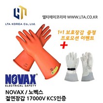 [NOVAX] 노벡스 / 절연장갑 / 17000V / 고압용 장갑 / KCS 인증 / 보호장갑 프로모션