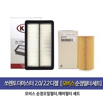 MOBIS 쏘렌토더마스터 디젤엔진 오일에어필터세트2F100A9200, 1개