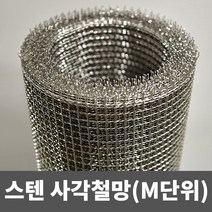 스텐 사각철망(M단위) 철망 거름망 울타리망 메쉬망 양계망 인테리어망 휀스망, 2부(1.2m)(1.2mm)(6.5mm)
