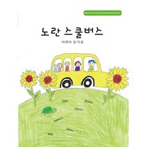 노란 스쿨버스:이희숙 동시집 | 어린이와 어른을 위한 동시, 서울문학출판부, 이희숙
