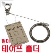 철마 테이프 홀더(533H) 절연테이프 홀더