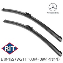 RIT 벤츠 E클래스 ( W211 ) 와이퍼 전면 세트 2003년~2009년 상반기