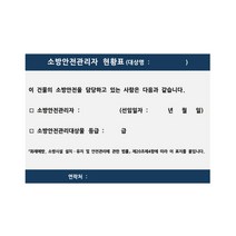 소방안전관리자 현황표 벽부착용 아파트 관공서 빌딩, 유포지스티커 420x300