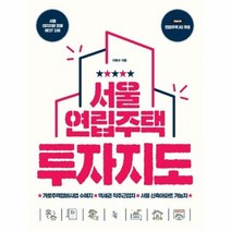 서 울연립주택 투자 지도, 상품명