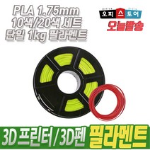 PLA 필라멘트 3D프린터 3D펜 1.75mm, 1KG, 오렌지