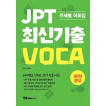 JPT 최신기출 VOCA 30일 완성:주제별 어휘집 | 테마별로 익히는 JPT 빈출 어휘, YBM텍스트