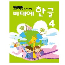 비테에한글공부4단계 무한 한글교재 5세6세7세한글배우기