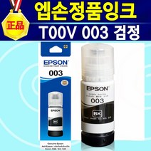 알(R)전산 엡손 잉크 정품 T00V EPSON 003 잉크 색상선택 후 구매, 003검정, 1개