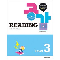 Reading 공감 Level 3, 넥서스에듀, 영어영역