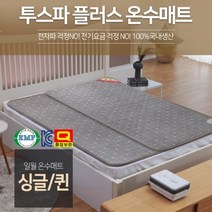 일월 듀얼하트 온수매트 23년형 홈쇼핑제품, 투스파 플러스 온수매트 싱글