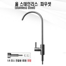 올스텐 프리미엄 파우셋 / 조리수 밸브 수전, 1개