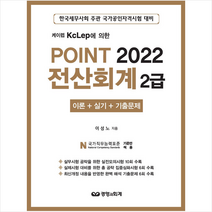 경영과회계 2022 Point 전산회계 2급 +미니수첩제공