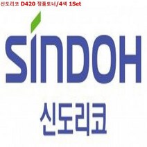신도리코 D420 정품토너/4색 1세트, 상세페이지 참조, 상세페이지 참조, TA 본상품선택