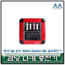 깜냥 LI-8 26650/18650 8알 급속충전기 국내생산/국산, YT_상품선택_ㅇ)