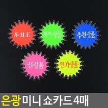 은광 미니 쇼카드 4매 매장쇼카드 POP쇼카드 상품진열 손글씨 할인글씨 광고스티커 씨케이, 인기상품