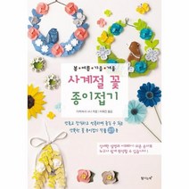 웅진북센 사계절 꽃종이접기 봄 여름 가을 겨울, One color | One Size