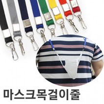 마스크 줄 충주양고리 사원증목걸이줄 붕어고리 단색 사원증 양고리 목걸이줄 마스크 컬러, 청색