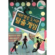 레몬첼로 도서관 탈출 게임 마스터피스 시리즈 8, 상품명