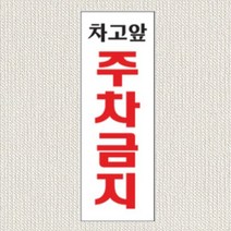 차고앞 주차금지 표지판 주차장 팻말 안내문구 주의문구 푯말