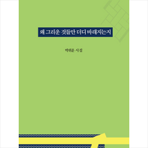 왜 그리운 것들만 더디 바래지는지:박위훈 시집, 박위훈 저, 상상인