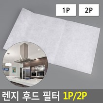 가스렌지후드필터 주방후드커버 주방후드망 난연, 제품선택, 2P