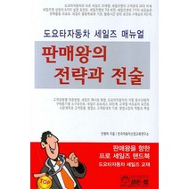 판매왕의 전략과 전술, 골든벨, 안병하 저