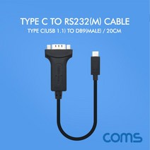 스마트폰 시리얼 케이블 / Type C(USB 1.1) to RS232 / 20cm, 단일 모델명/품번