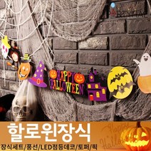 (주)파티해 할로윈 장식1 A-C - 홈파티 세트 은박풍선 가랜드 현수막, C27_페이퍼할로윈캐릭터가랜드-프리티위치