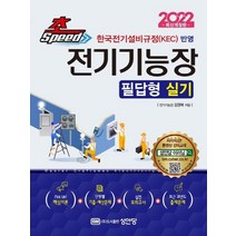 성안당 2022 초스피드 전기기능장 필답형 실기, 없음