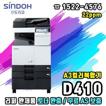 신도리코 D410 컬러레이저 복합기, 신도리코 D410 A3컬러복합기(리퍼완제품)