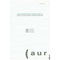 창조경제 기반구축을 위한 중소규모 건축설계산업 육성방안 연구, 건축도시공간연구소