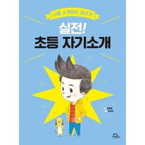 실전! 초등 자기소개:나를 소개하는 글쓰기, 김혜원 글/조성헌 그림, 키위북스