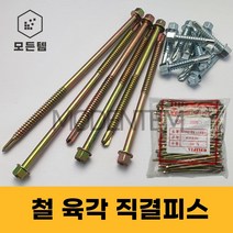 철 육각 직결피스 철판피스 #14x 19mm ~ 180mm 1봉, 육각직결 #14 x 65mm(1봉-100개)