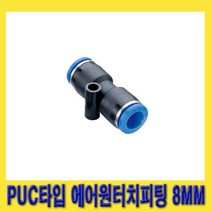 한경공구 우레탄 호스 PUC 타입 에어 원터치 피팅 8MM