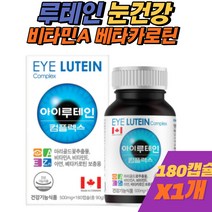 50대 60대 눈건강 루테인 비타민A 빌베리 베타카로틴 캐나다 건강기능식품 눈영양 보충 중년 여자 남자 여성 남성 추천 필수 홈쇼핑 70대 80대 할머니 할아버지 노안 영양제
