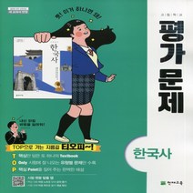 (사은품) 2023년 천재교육 고등학교 한국사 평가문제집/최병택 교과서편 2015 개정