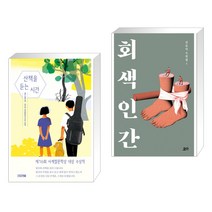 (서점추천) 산책을 듣는 시간 + 회색 인간 (전2권), 사계절