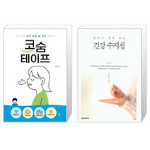 유니오니아시아 코숨테이프 + 혼자서 쉽게 하는 건강 수지침, [단일상품]
