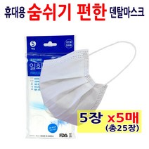 덴탈 비말차단 마스크 숨쉬기편한 귀안아픈 착용감좋은 국산 멜트블로운 부직포 여름용 4계절용 입체 예쁜 연애인 약국판매용 25장