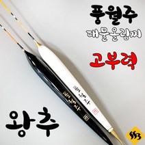 싹3] 풍월주 왕추 민물 올림찌 고부력 대물 붕어, 왕추 백 1호