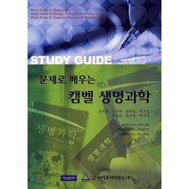 [바이오사이언스]캠벨 생명과학, 바이오사이언스, Richard M. Liebaert 외 지음, 김옥용 외 옮김