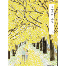 진눈깨비 소년 8 + 미니수첩 제공