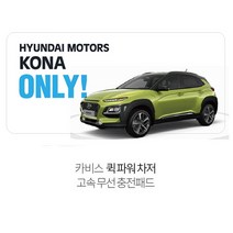 카비스 코나 전용 고속무선충전패드 충전기 핸드폰 FTT