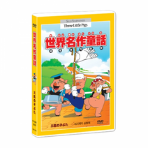 (T082)[애니]아기돼지 삼형제 DVD / 世界名作童話 / Silly Symphonies Animation DVD