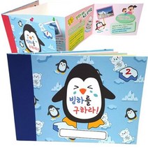 환경보호 빙하를 구하라 만들기 아트북 미술교구 ID8876